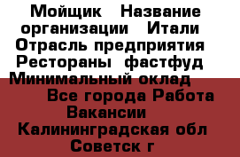 Мойщик › Название организации ­ Итали › Отрасль предприятия ­ Рестораны, фастфуд › Минимальный оклад ­ 25 000 - Все города Работа » Вакансии   . Калининградская обл.,Советск г.